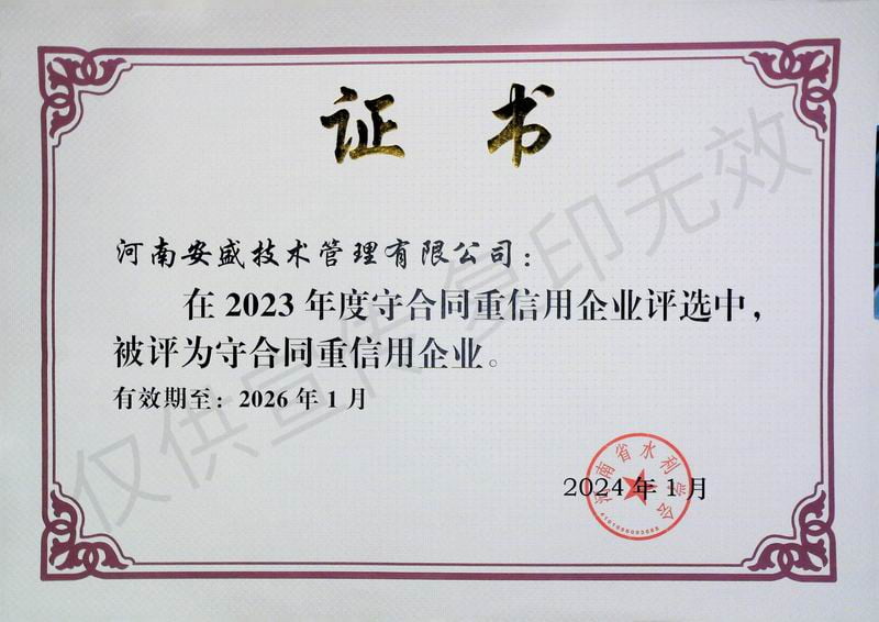 2023年度守合同重信用企业证书