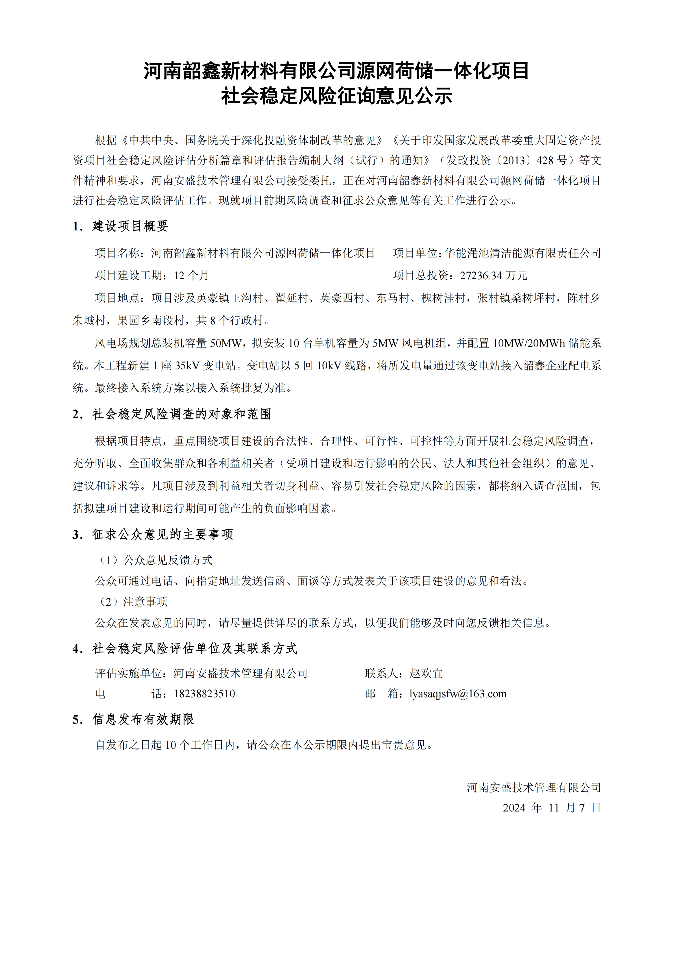 河南韶鑫新材料有限公司源网荷储一体化项目 社会稳定风险征询意见公示