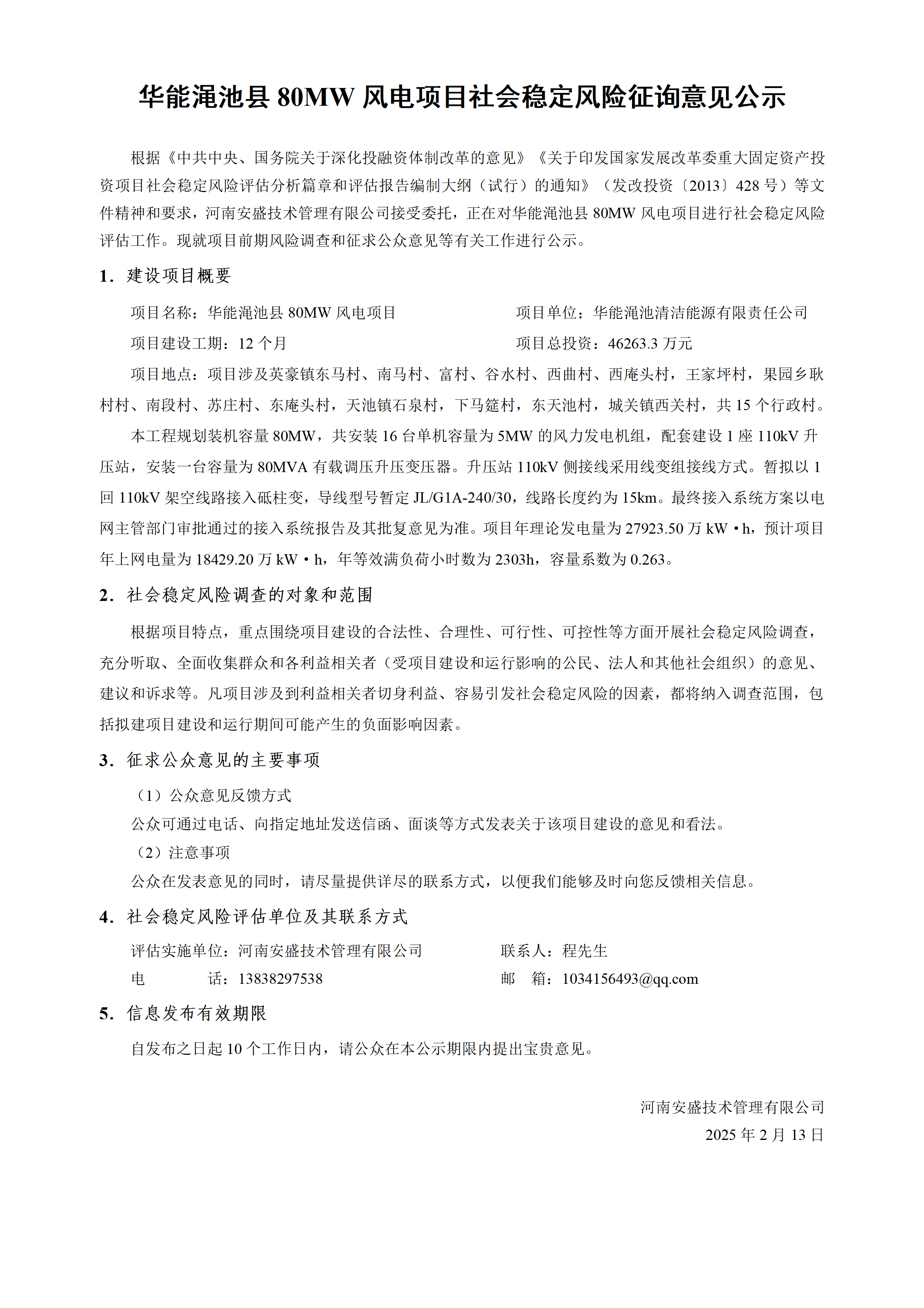  华能渑池县80MW风电项目社会稳定风险征询意见公示