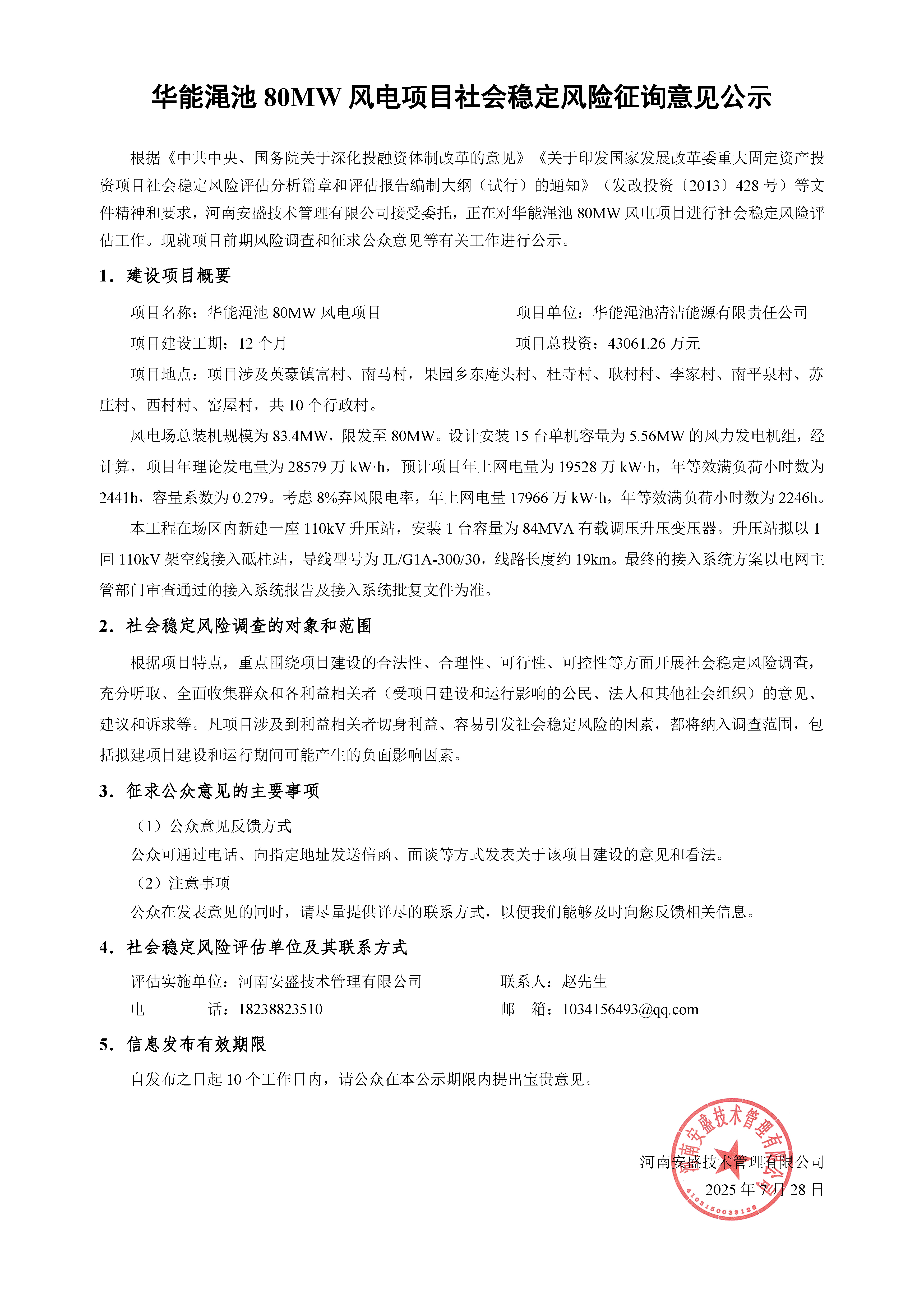 华能渑池80MW风电项目社会稳定风险征询意见公示